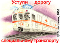       (Metro ambulance, Moscow)